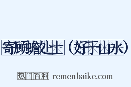 寄顾蟾处士（好于山水）是什么意思的图片